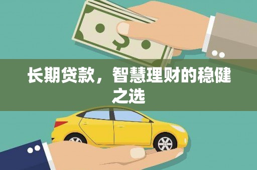 云和长期贷款，智慧理财的稳健之选
