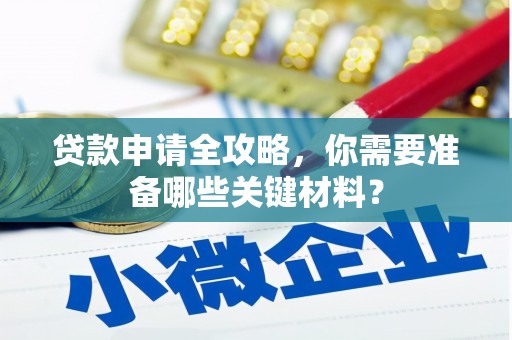 云和贷款申请全攻略，你需要准备哪些关键材料？
