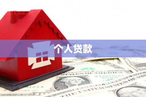 云和个人贷款