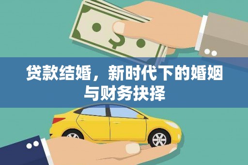 云和贷款结婚，新时代下的婚姻与财务抉择