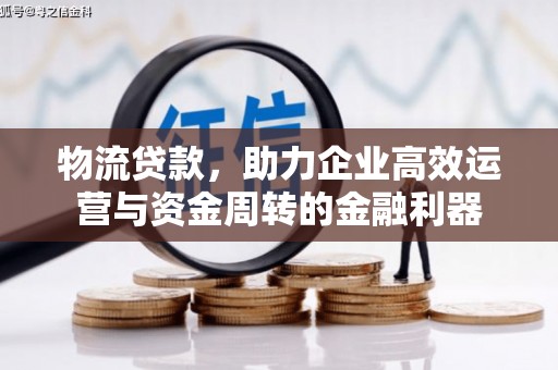 云和物流贷款，助力企业高效运营与资金周转的金融利器