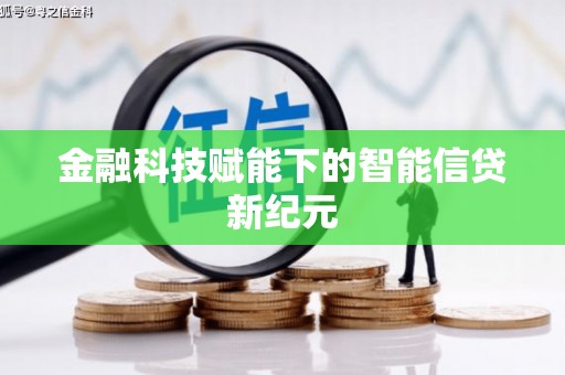 云和金融科技赋能下的智能信贷新纪元