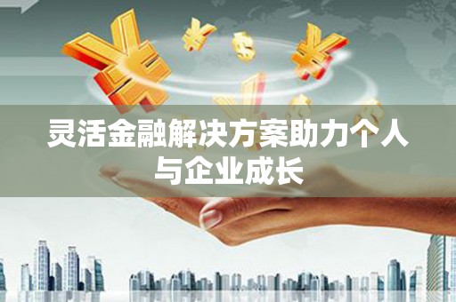 云和灵活金融解决方案助力个人与企业成长