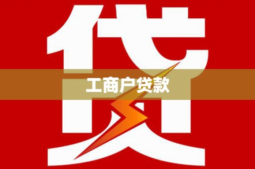 云和工商户贷款