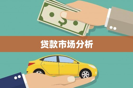 云和贷款市场分析
