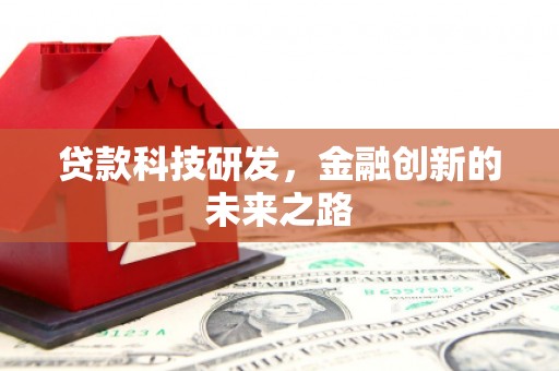 云和贷款科技研发，金融创新的未来之路