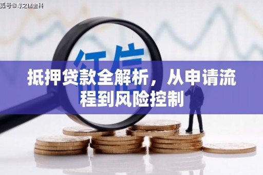 云和抵押贷款全解析，从申请流程到风险控制