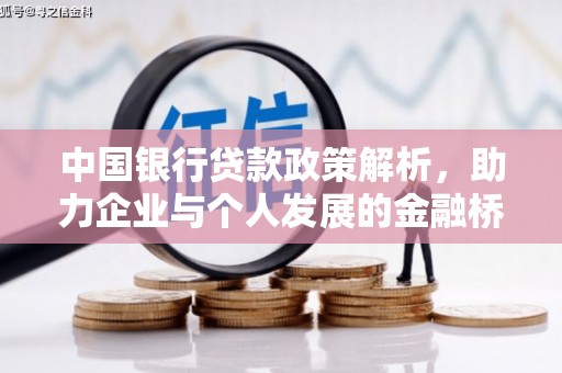 云和中国银行贷款政策解析，助力企业与个人发展的金融桥梁