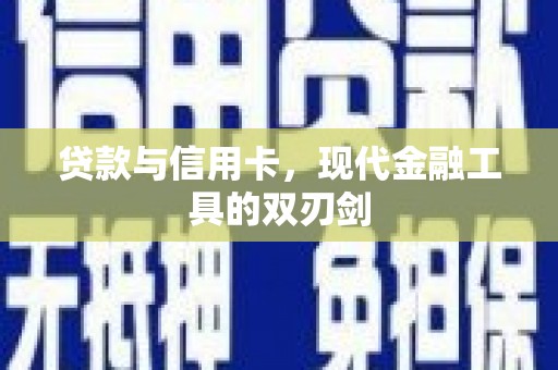云和贷款与信用卡，现代金融工具的双刃剑