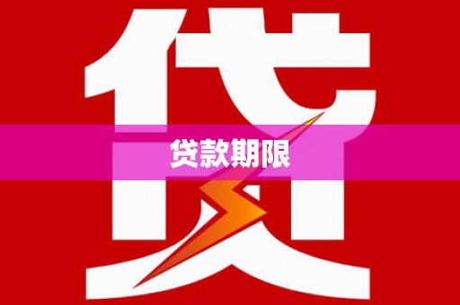 云和贷款期限