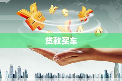 云和贷款买车