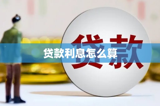 云和贷款利息怎么算