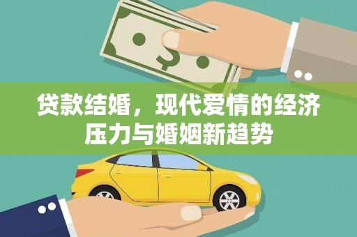 云和贷款结婚，现代爱情的经济压力与婚姻新趋势
