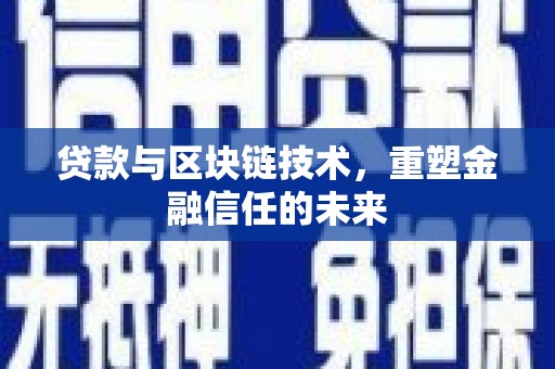 云和贷款与区块链技术，重塑金融信任的未来