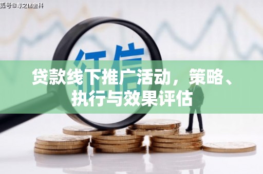 云和贷款线下推广活动，策略、执行与效果评估