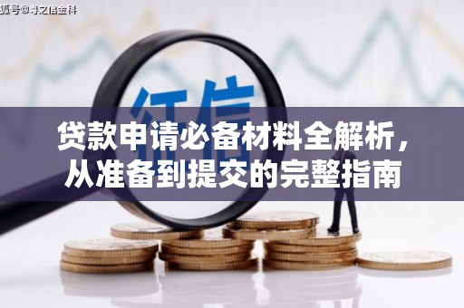 云和贷款申请必备材料全解析，从准备到提交的完整指南