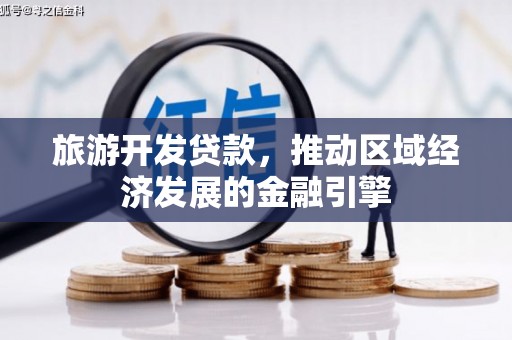 云和旅游开发贷款，推动区域经济发展的金融引擎