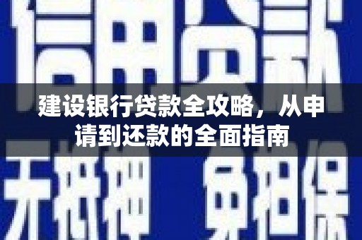 云和建设银行贷款全攻略，从申请到还款的全面指南