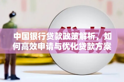 云和中国银行贷款政策解析，如何高效申请与优化贷款方案