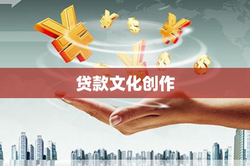 云和贷款文化创作