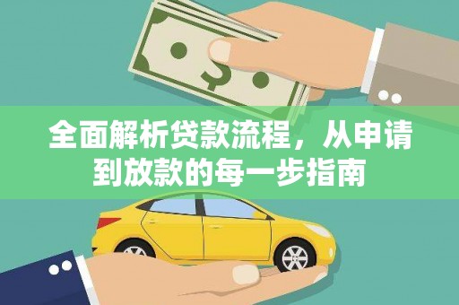 云和全面解析贷款流程，从申请到放款的每一步指南