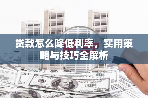 云和贷款怎么降低利率，实用策略与技巧全解析