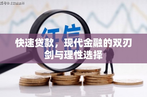 云和快速贷款，现代金融的双刃剑与理性选择