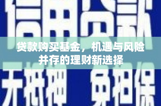 云和贷款购买基金，机遇与风险并存的理财新选择