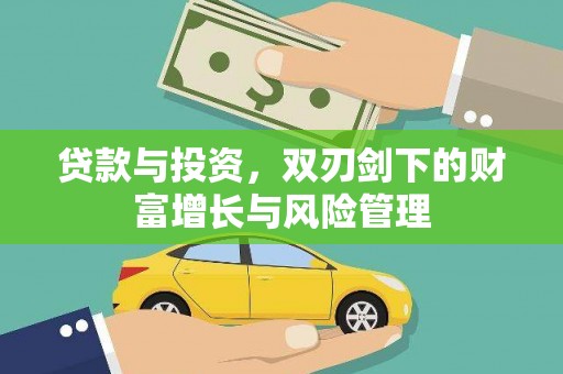 云和贷款与投资，双刃剑下的财富增长与风险管理