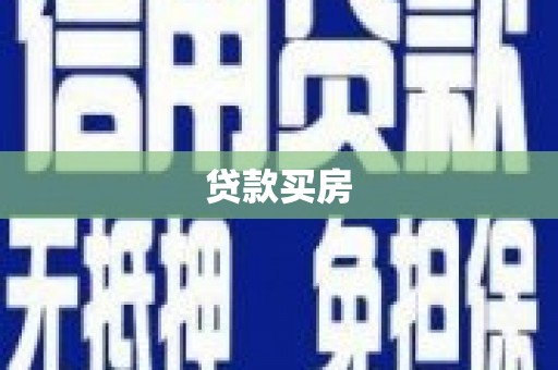 云和贷款买房