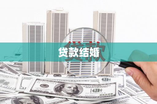 云和贷款结婚
