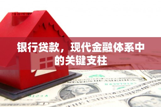云和银行贷款，现代金融体系中的关键支柱