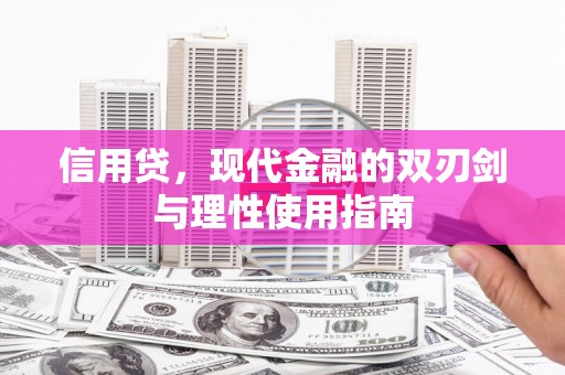 云和信用贷，现代金融的双刃剑与理性使用指南