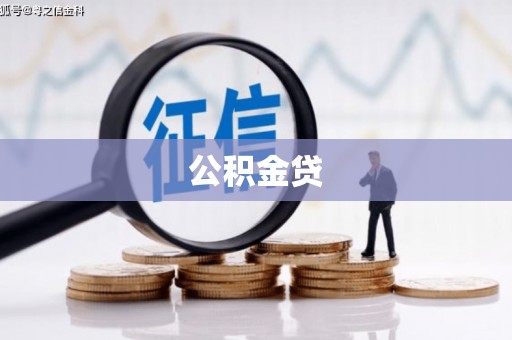 云和公积金贷