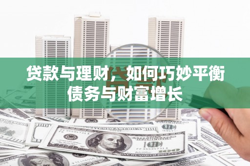 云和贷款与理财，如何巧妙平衡债务与财富增长