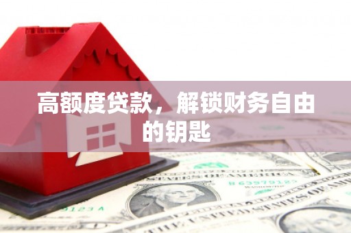 云和高额度贷款，解锁财务自由的钥匙