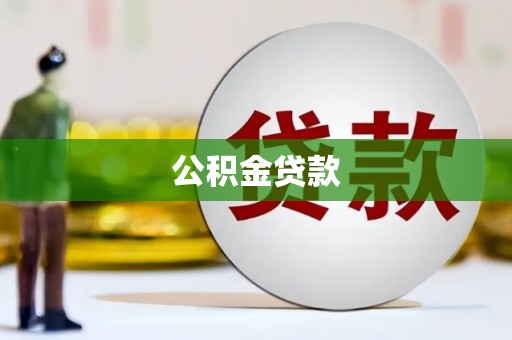 云和公积金贷款