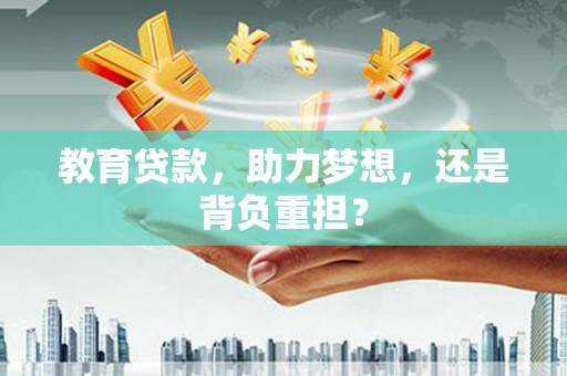 云和教育贷款，助力梦想，还是背负重担？
