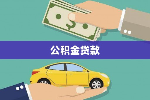 云和公积金贷款