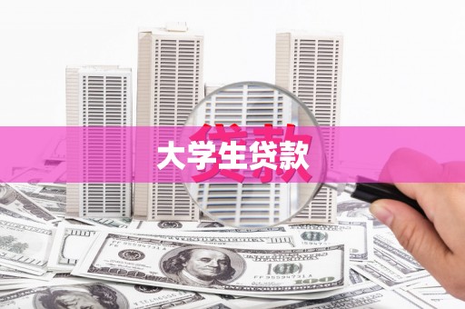 云和大学生贷款