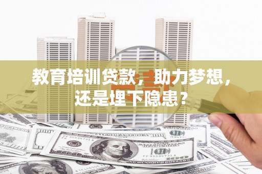 云和教育培训贷款，助力梦想，还是埋下隐患？