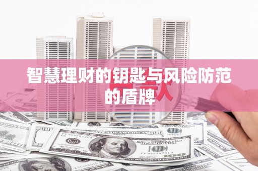 云和智慧理财的钥匙与风险防范的盾牌