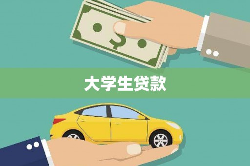 云和大学生贷款