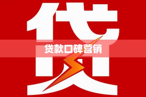 云和贷款口碑营销