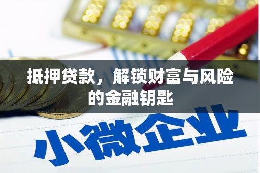 云和抵押贷款，解锁财富与风险的金融钥匙
