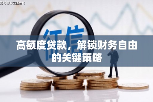 云和高额度贷款，解锁财务自由的关键策略