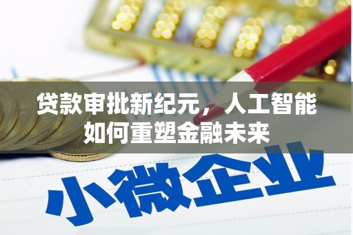 云和贷款审批新纪元，人工智能如何重塑金融未来