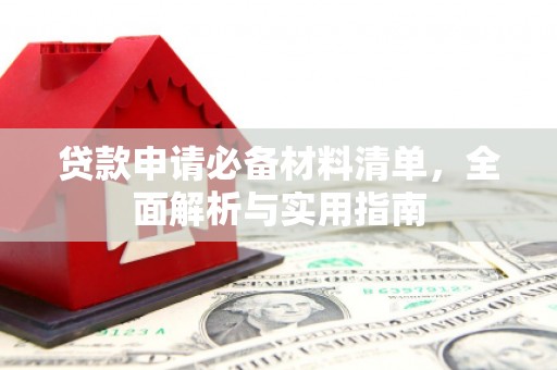 云和贷款申请必备材料清单，全面解析与实用指南