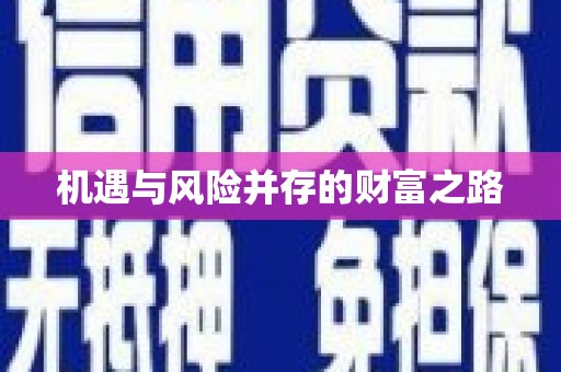 云和机遇与风险并存的财富之路