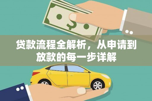 云和贷款流程全解析，从申请到放款的每一步详解